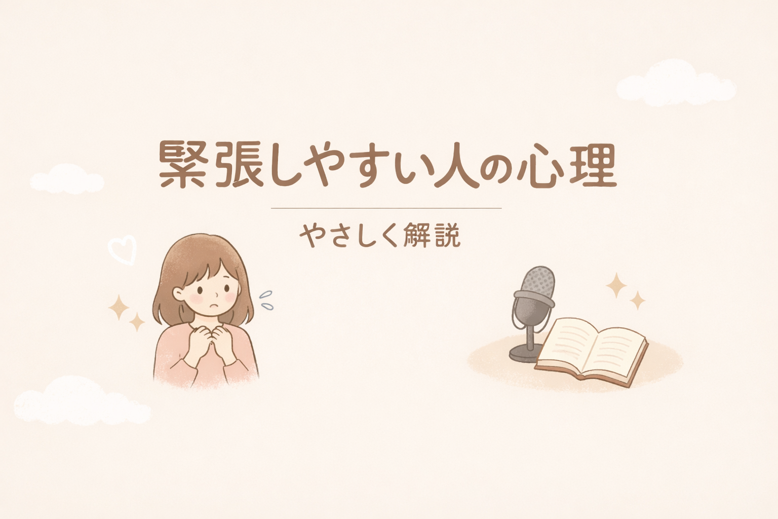 緊張しやすい人の心理とは？原因と特徴をやさしく解説