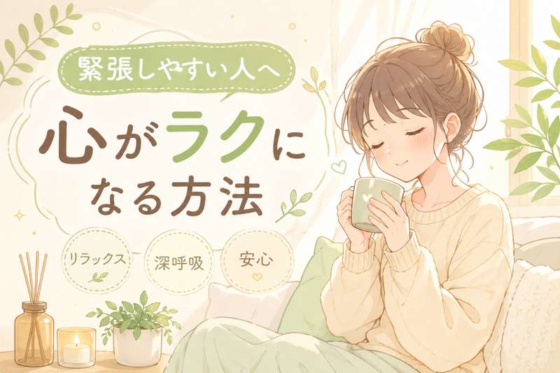 緊張しやすい人におすすめのリラックス方法5選｜すぐできる対処法も解説