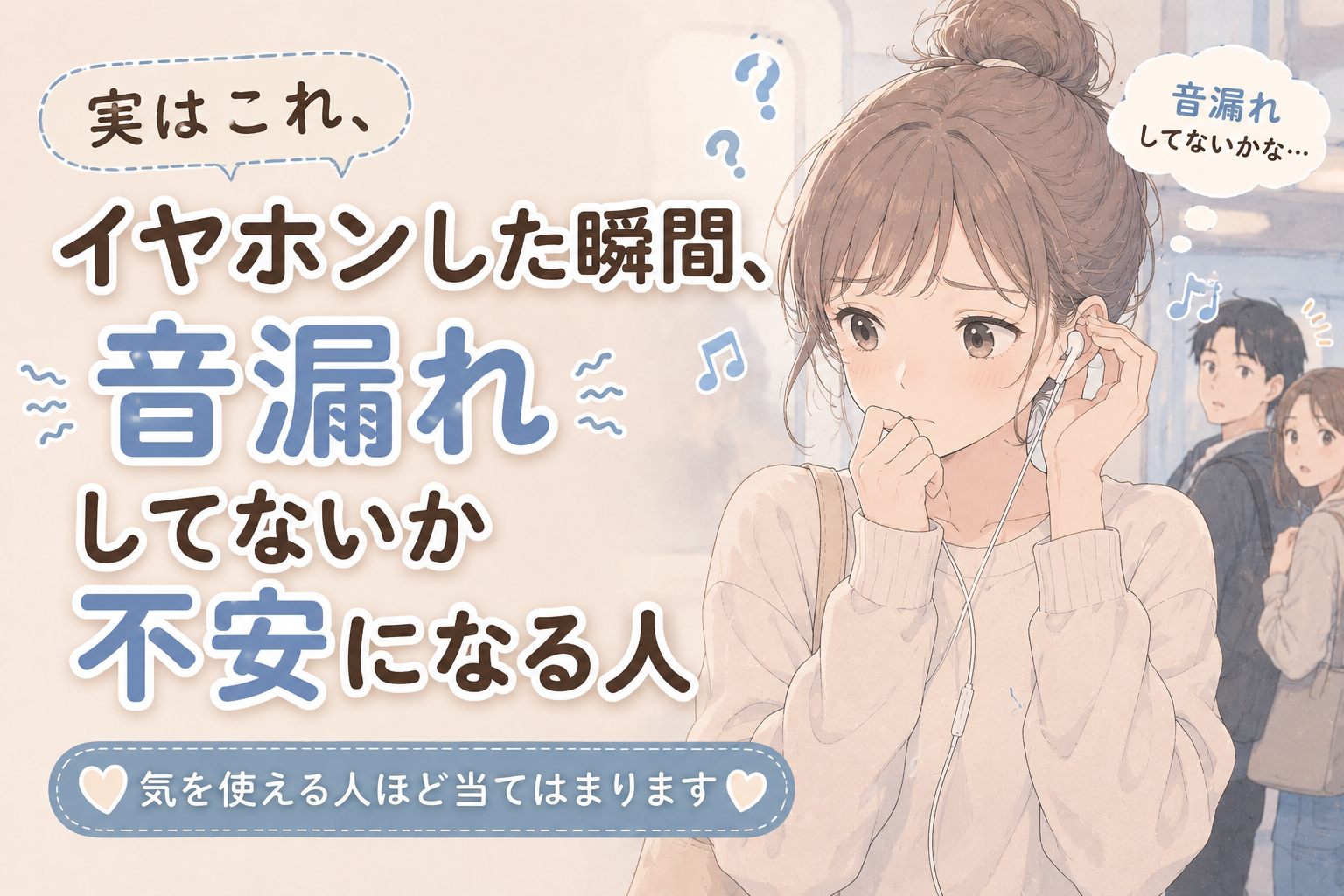 実はこれ、イヤホンした瞬間“音漏れしてないか不安になる人”の心理です