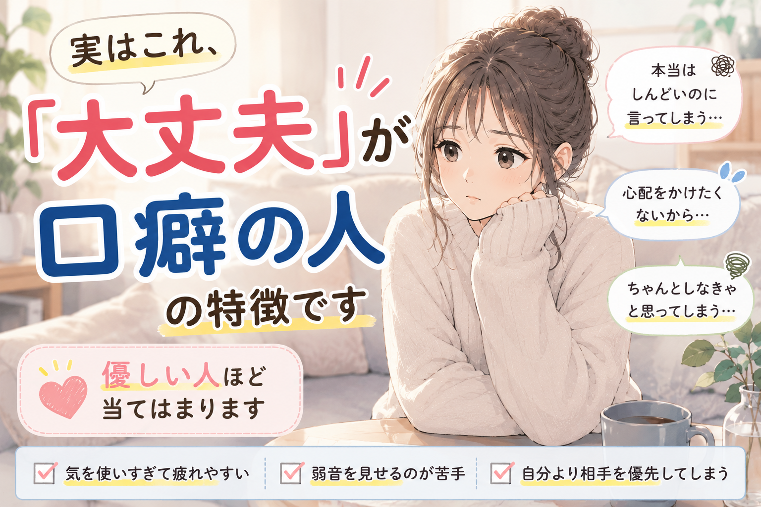 実はこれ、「大丈夫」が口癖の人の特徴です