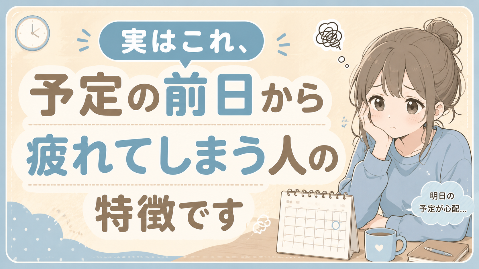 実はこれ、予定の前日から疲れてしまう人の特徴です