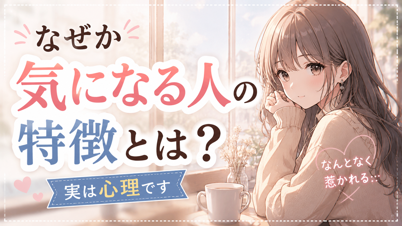 実はこれ、なぜか気になる人の特徴です｜無意識に惹かれる心理をやさしく解説