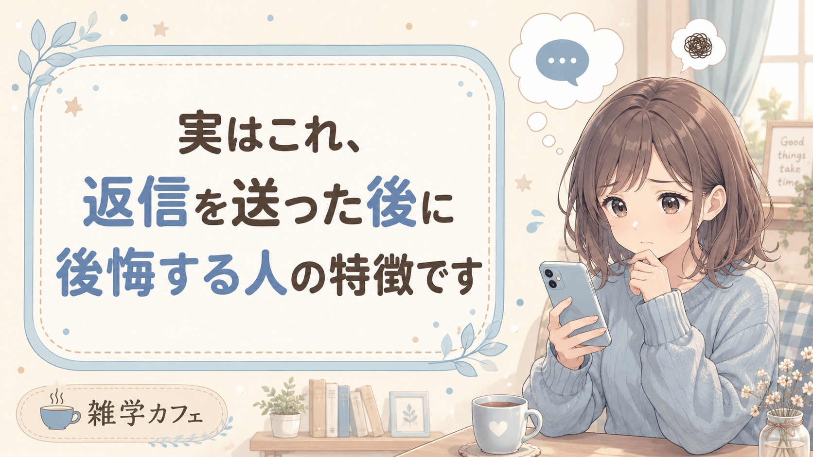実はこれ、返信を送った後に後悔する人の特徴です