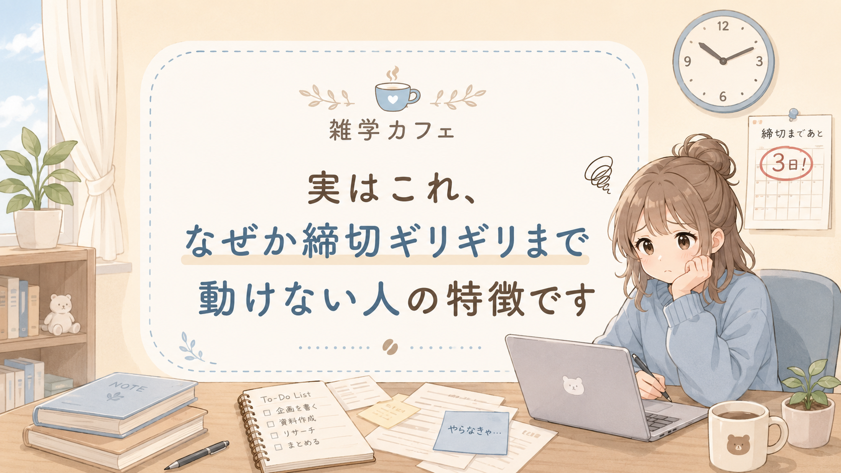 実はこれ、なぜか締切ギリギリまで動けない人の特徴です