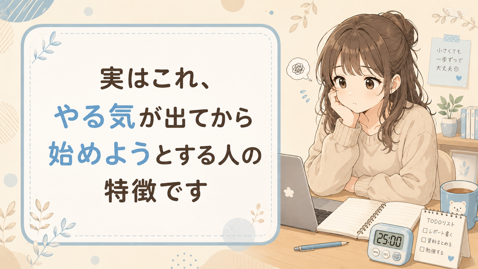 実はこれ、やる気が出てから始めようとする人の特徴です