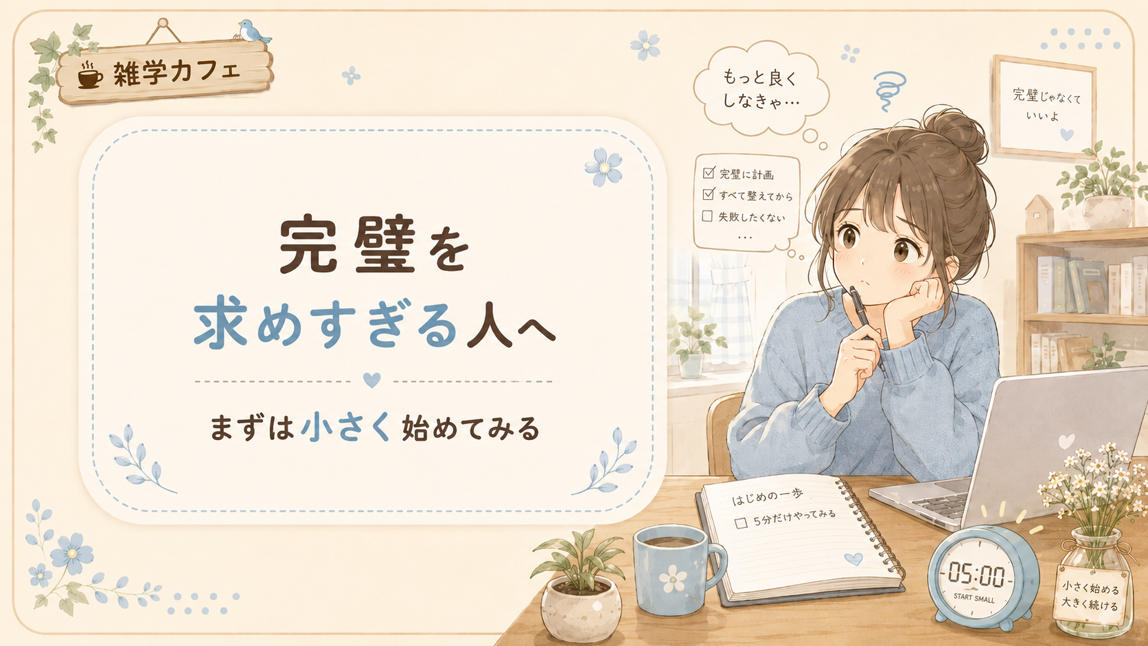 完璧を求めすぎる人へ