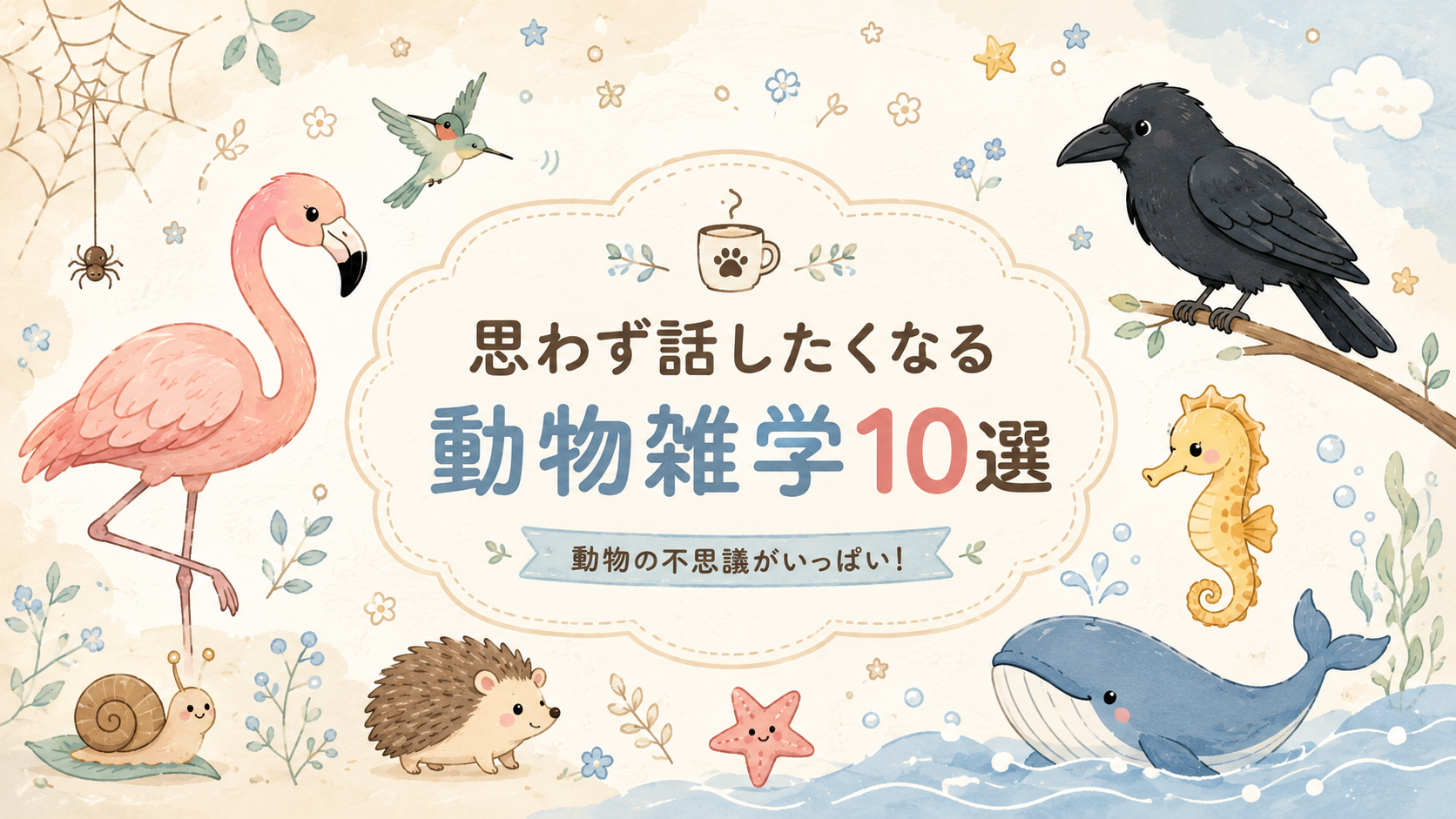 思わず話したくなる動物雑学10選｜フラミンゴ・カラス・タツノオトシゴの不思議