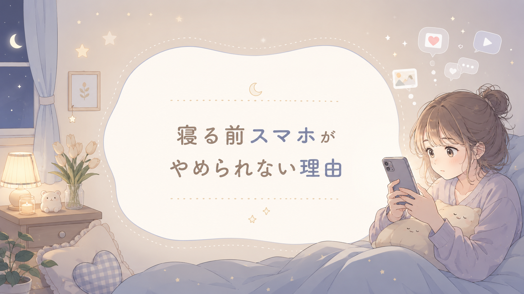 寝る前スマホがやめられない理由｜気づいたら時間が過ぎるのはなぜ？