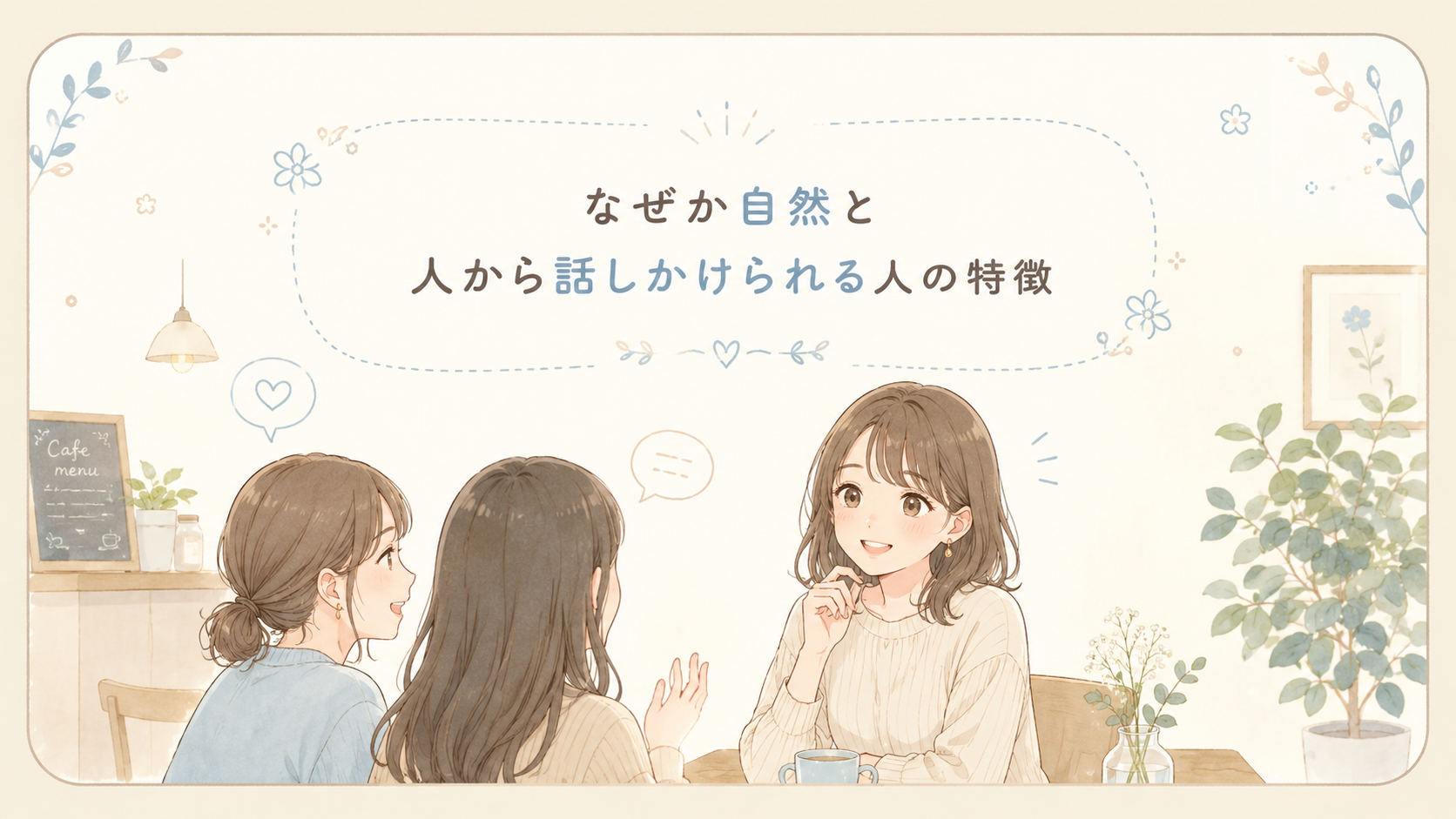 なぜか自然と人から話しかけられる人の特徴｜安心感を与えるしぐさとは？