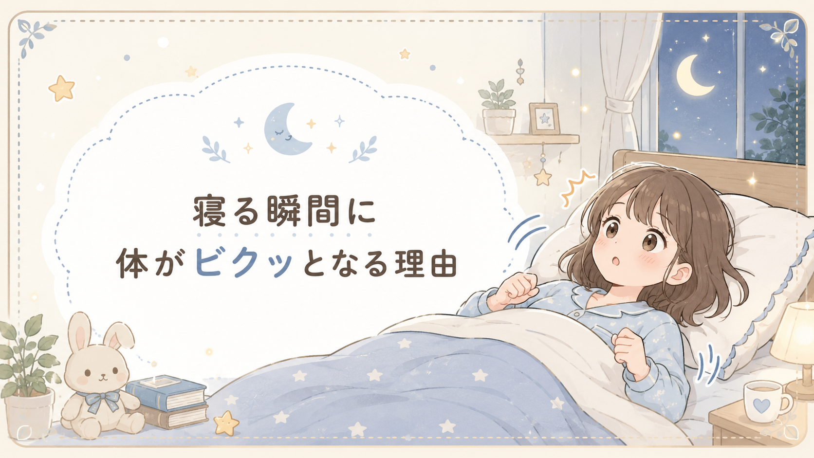 寝る瞬間に体がビクッとなる理由｜ヒプニックジャークとは？