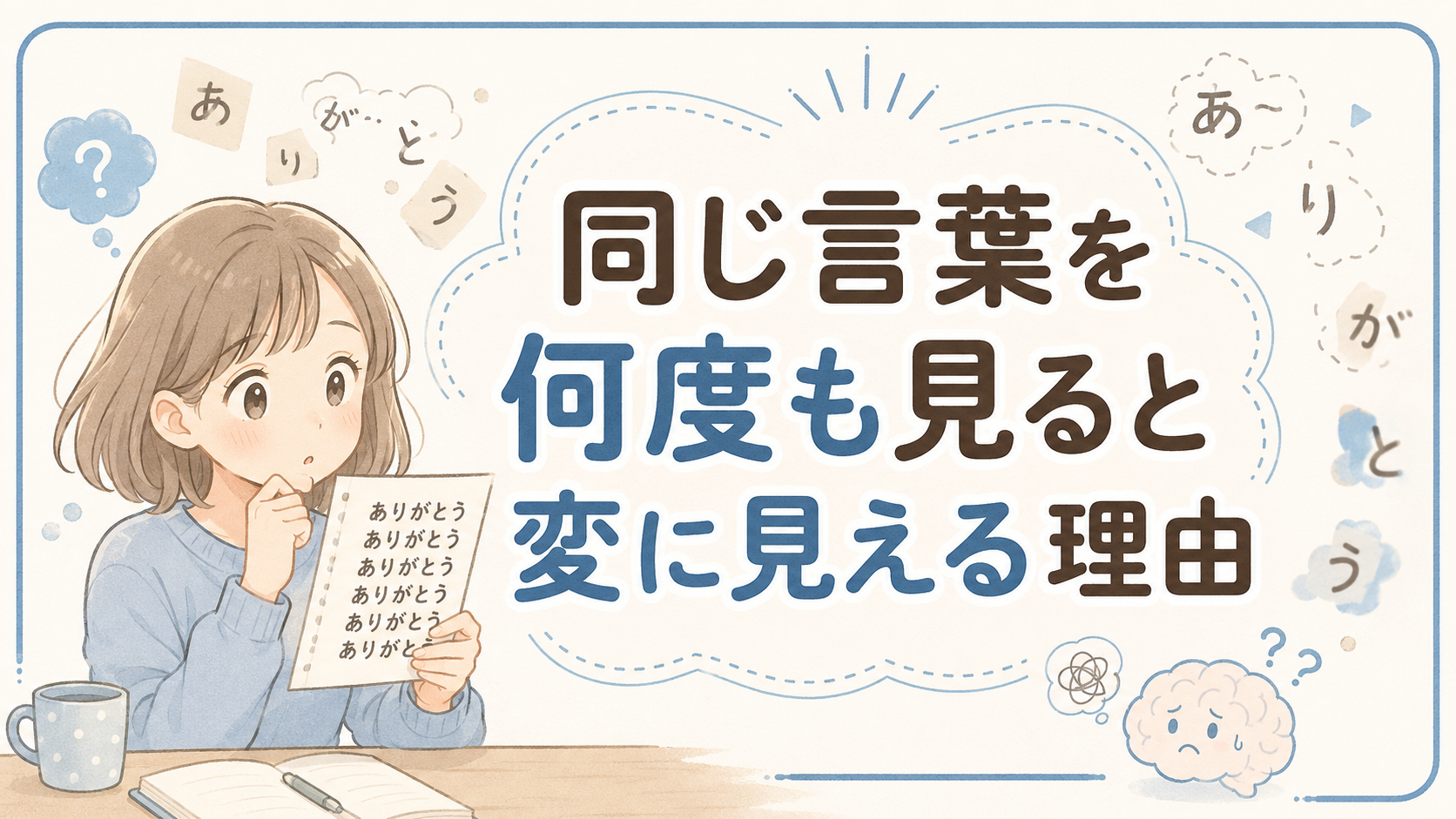 同じ言葉を何度も見ると変に見える理由｜ゲシュタルト崩壊とは？
