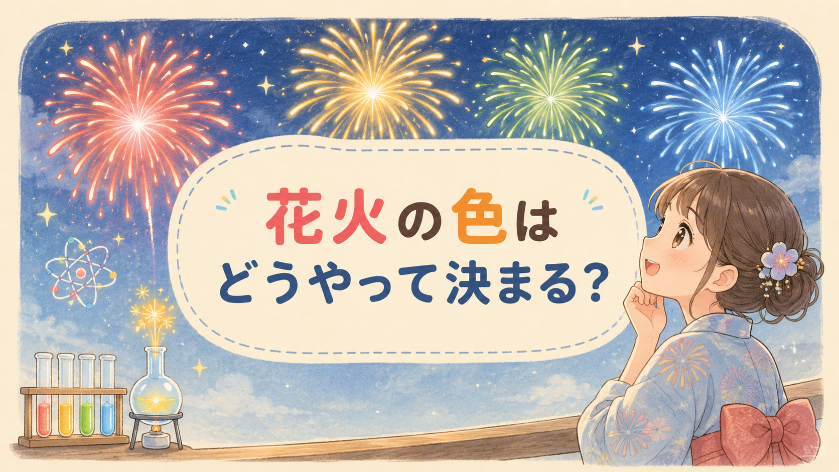 花火の色はどうやって決まる？｜赤・青・緑の正体は金属だった