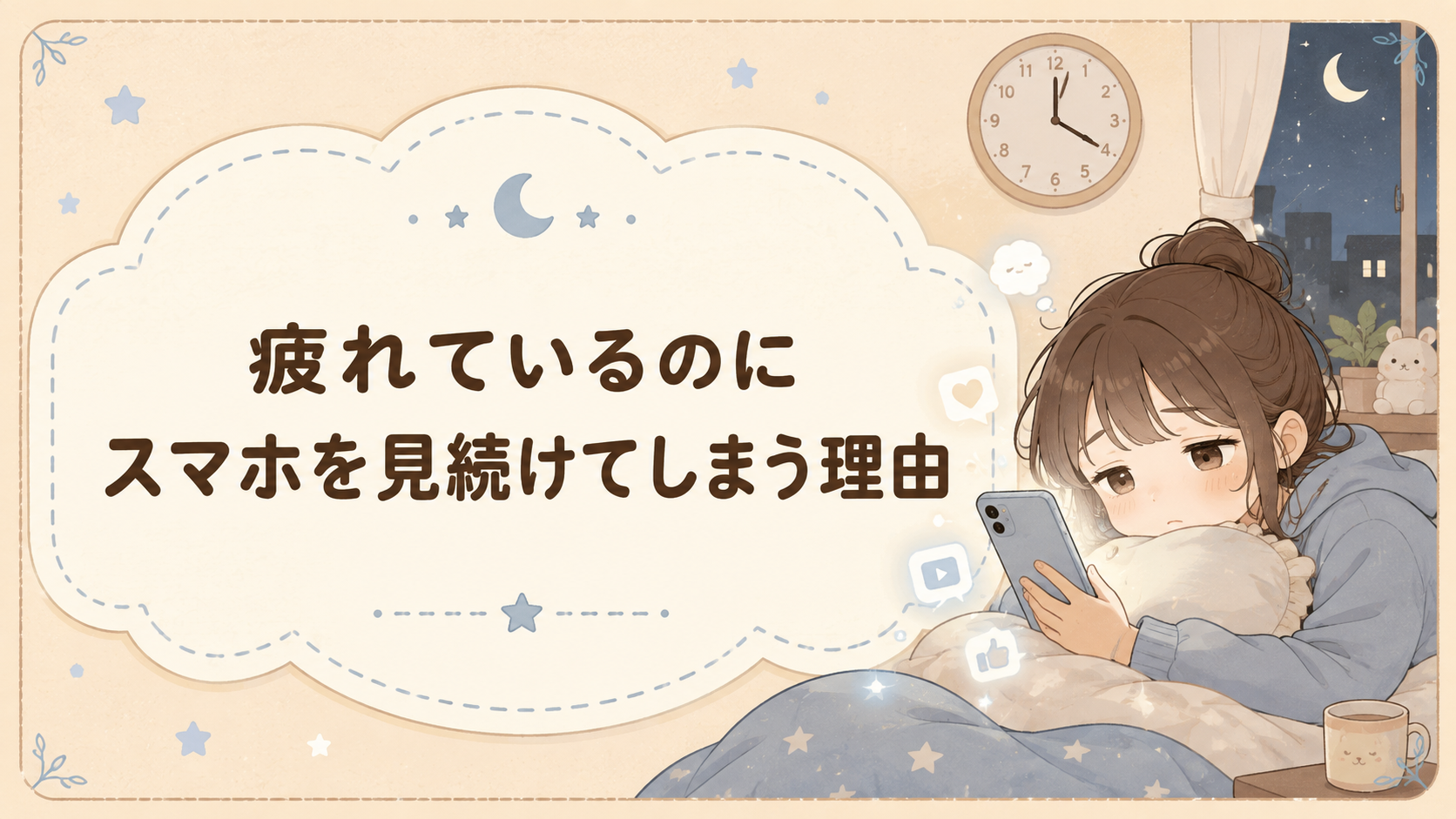 疲れているのにスマホを見続けてしまう理由｜意志が弱いだけじゃない？