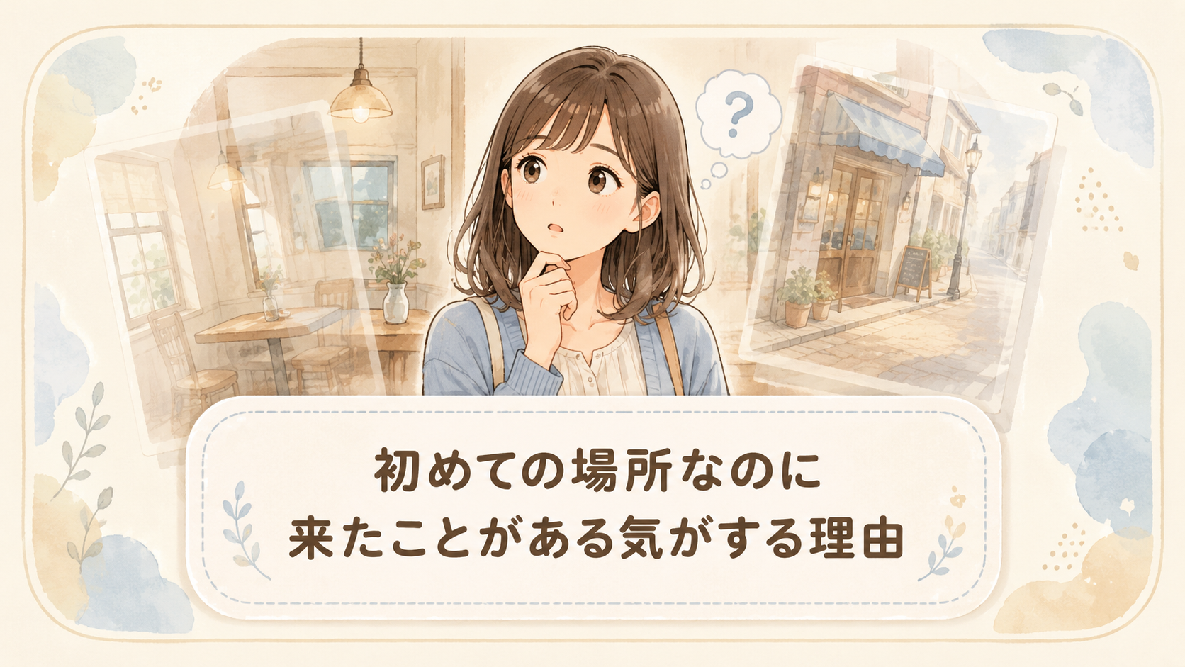初めての場所なのに来たことがある気がする理由｜デジャヴとは？