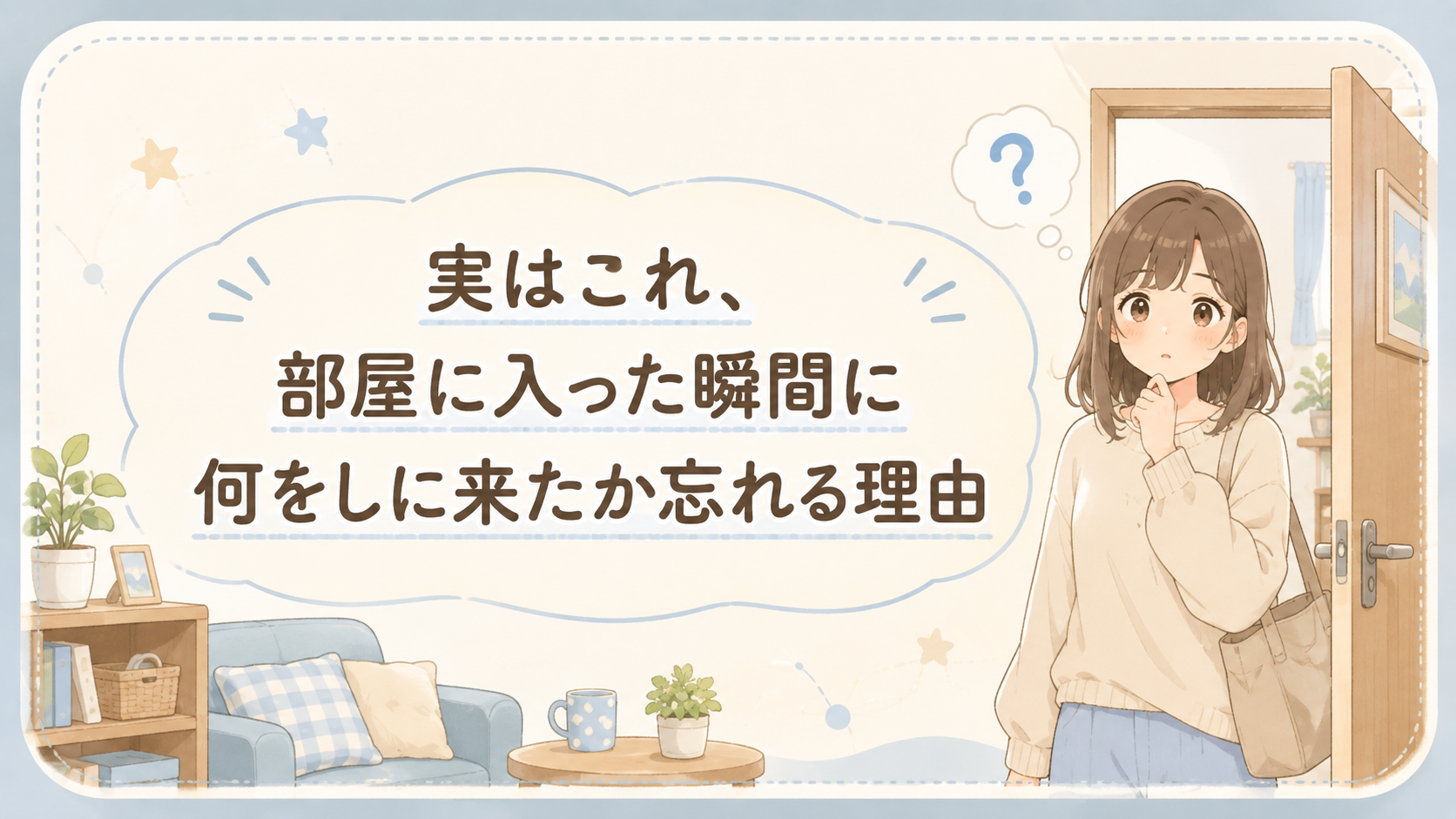部屋に入った瞬間に何をしに来たか忘れる理由｜ドアウェイ効果とは？