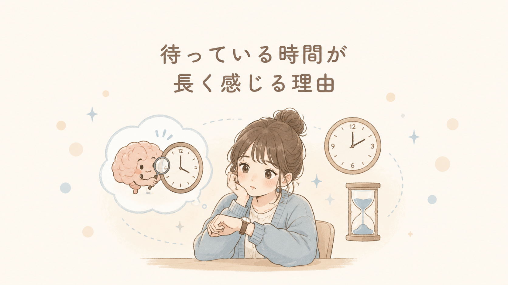 待っている時間が長く感じるのはなぜ？時間がなかなか進まない理由
