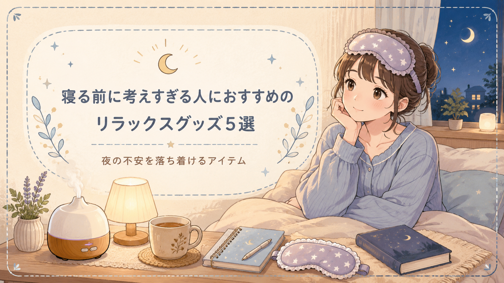 寝る前に考えすぎる人におすすめのリラックスグッズ5選｜夜の不安を落ち着けるアイテム