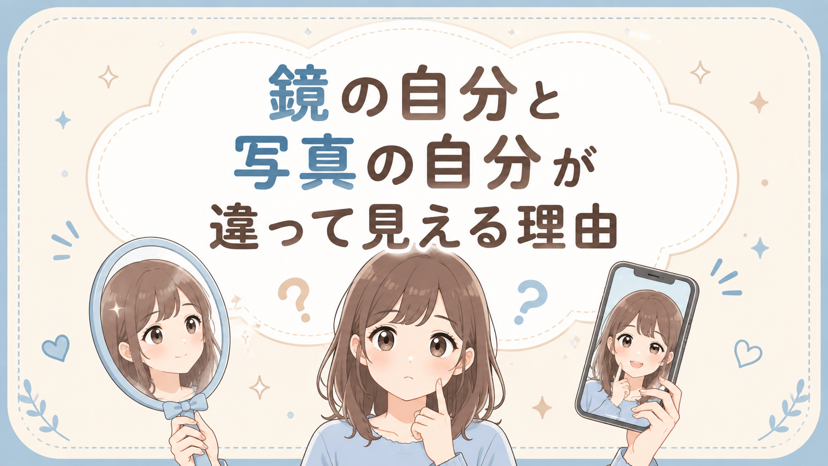 鏡の自分と写真の自分が違って見える理由｜顔が変わったわけじゃない？