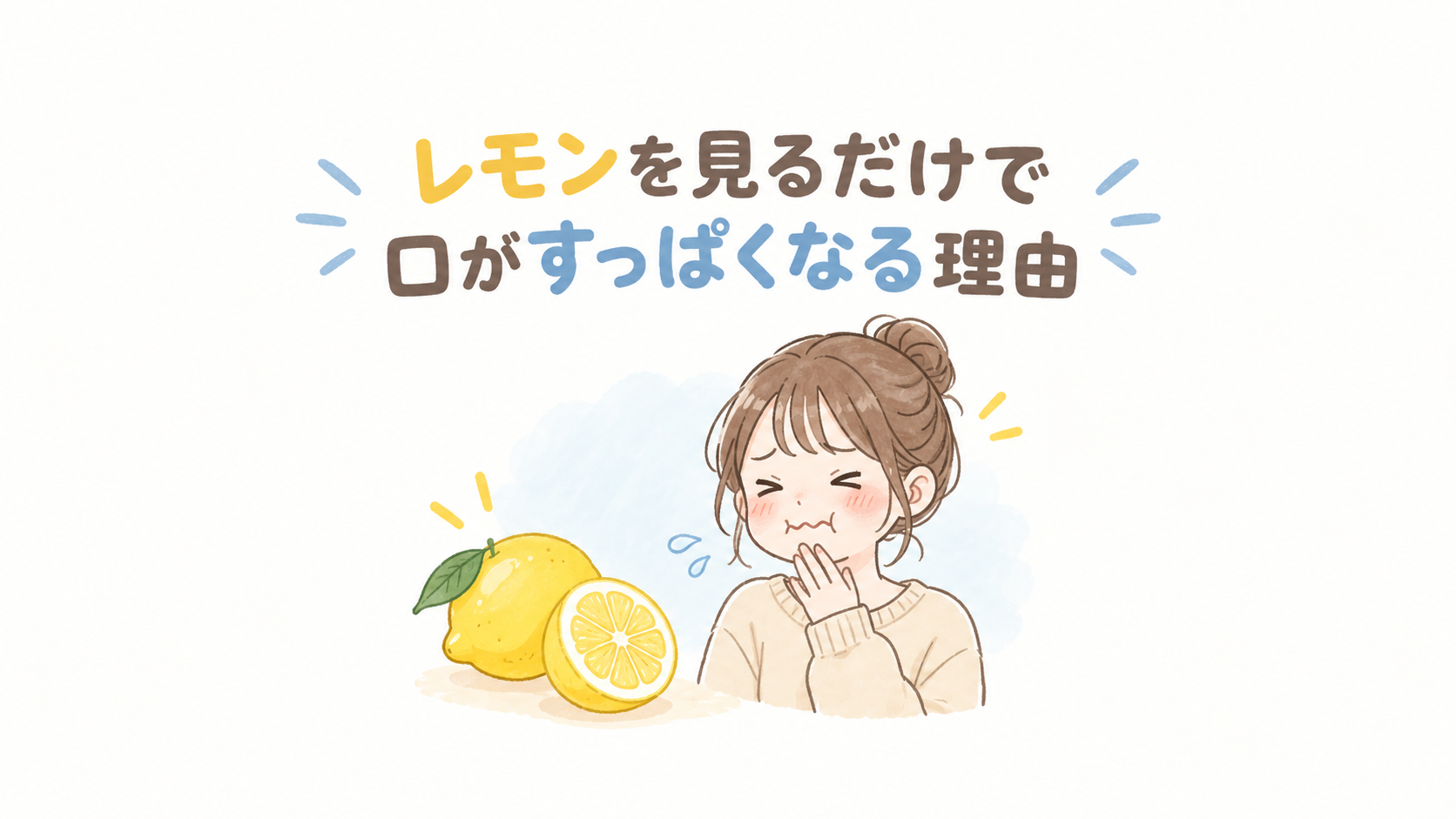 レモンを見るだけで口がすっぱくなる理由｜食べていないのに唾液が出るのはなぜ？