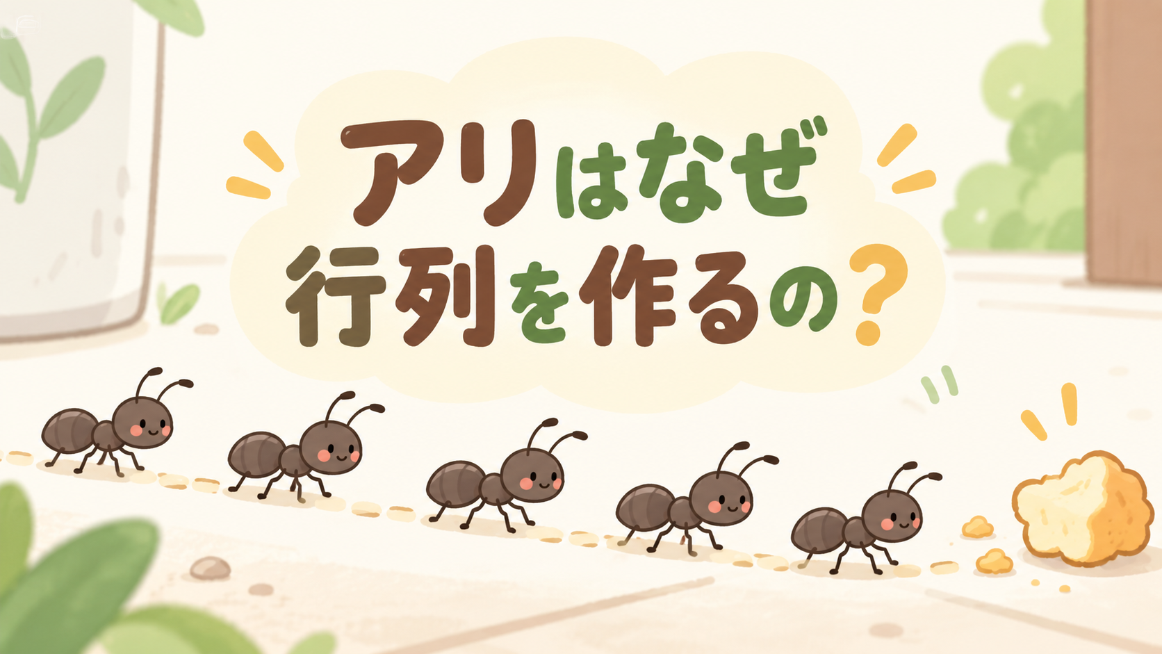アリはなぜ行列を作るの？同じ道を歩く理由は「においの道」だった